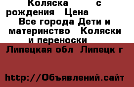 Коляска APRICA с рождения › Цена ­ 7 500 - Все города Дети и материнство » Коляски и переноски   . Липецкая обл.,Липецк г.